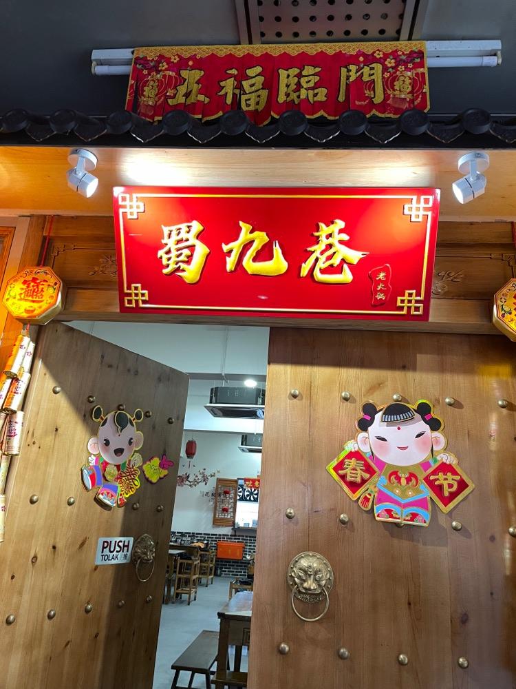 Photo of Shu Jiu Xiang Hot Pot (θδΉε··θη«ι
) - Kota Kinabalu, Sabah, Malaysia