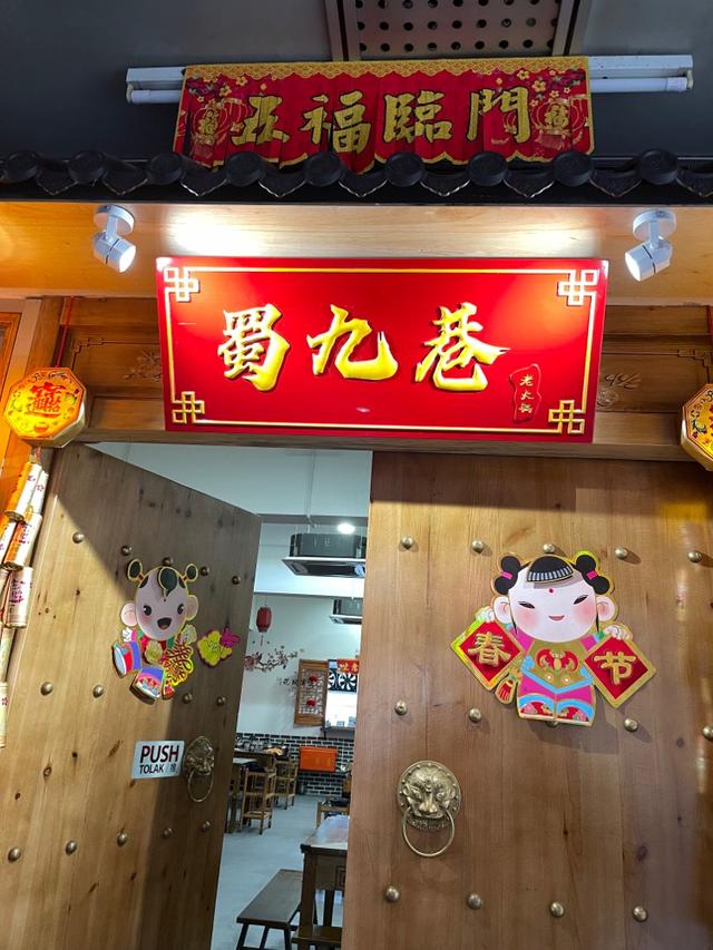 Photo of Shu Jiu Xiang Hot Pot (蜀九巷老火锅) - Kota Kinabalu, Sabah, Malaysia